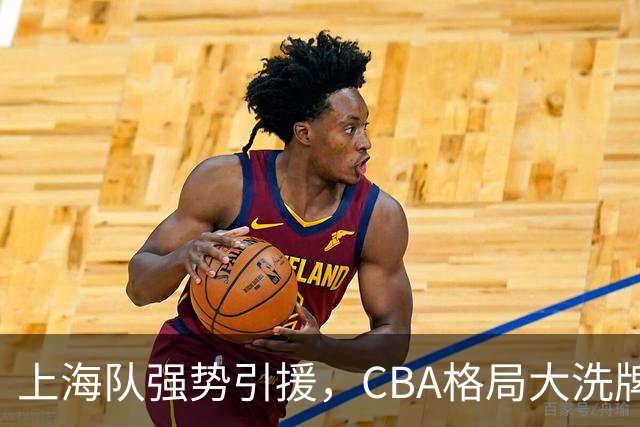 上海队强势引援，CBA格局大洗牌，冠军有望再续辉煌
