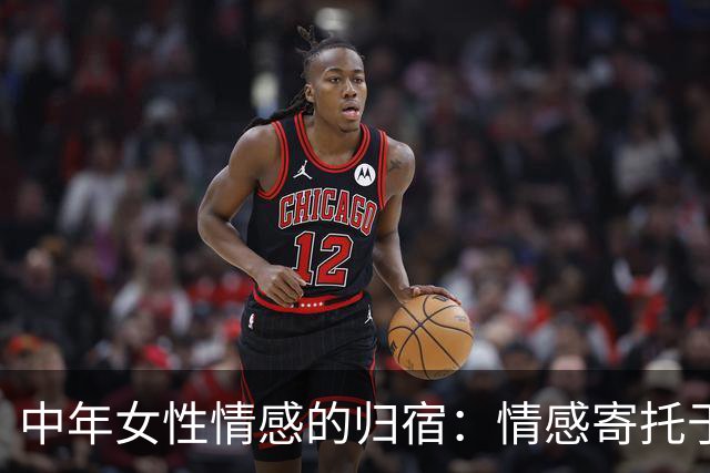 中年女性情感的归宿：情感寄托于这三类熟人