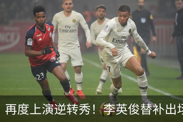 再度上演逆转秀！李英俊替补出场助韩国U23强势翻盘