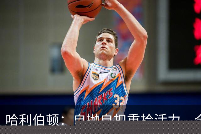 哈利伯顿：自抛自扣重拾活力，全明星扣篮赛无缘