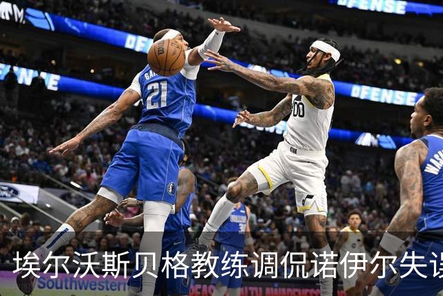 埃尔沃斯贝格教练调侃诺伊尔失误：我们会尽量把球踢得更远