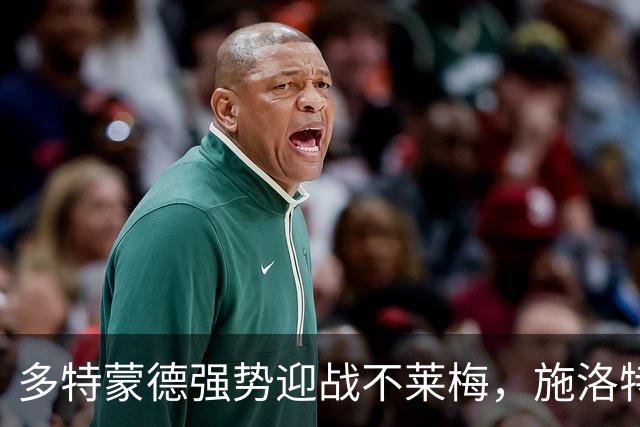 多特蒙德强势迎战不莱梅，施洛特贝克回归增添防线信心