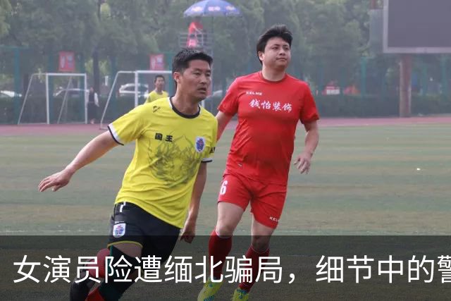 女演员险遭缅北骗局，细节中的警示让她逃脱厄运