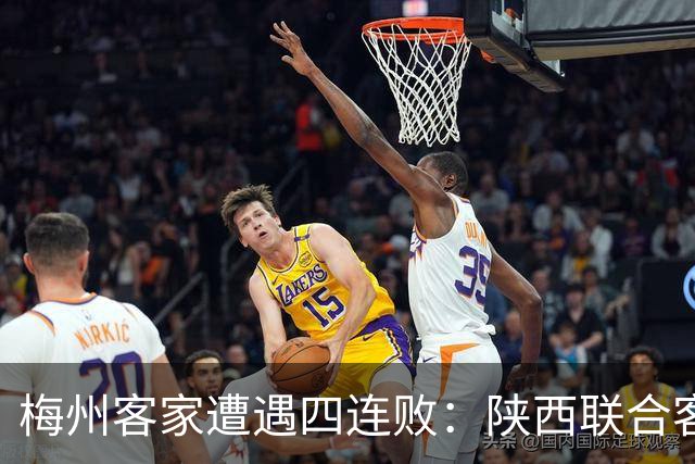 梅州客家遭遇四连败：陕西联合客场以2-0完胜