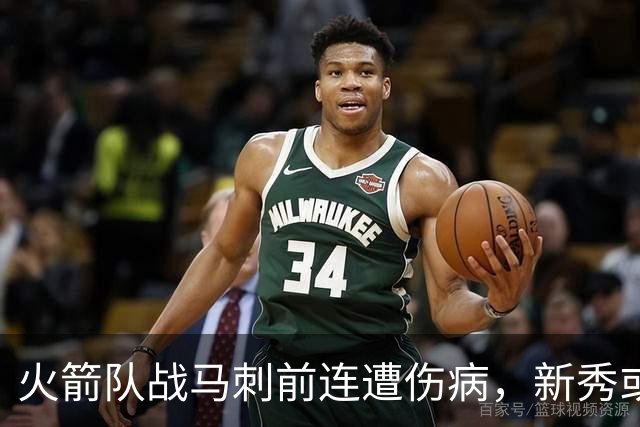 火箭队战马刺前连遭伤病，新秀或将填补阵容空缺