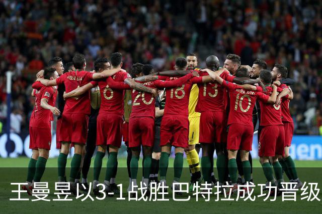 王曼昱以3-1战胜巴特拉成功晋级中国大满贯女子单打16强