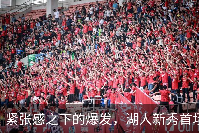 紧张感之下的爆发，湖人新秀首场秀创下19分佳绩