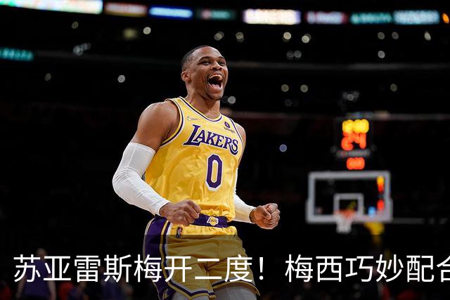 苏亚雷斯梅开二度！梅西巧妙配合后助力同伴