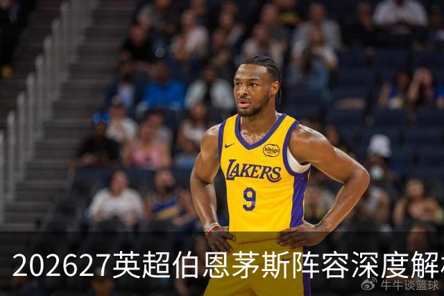 2026/27英超伯恩茅斯阵容深度解析：保级路上的逆境挑战