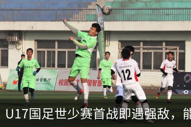 U17国足世少赛首战即遇强敌，能否打破低胜率？